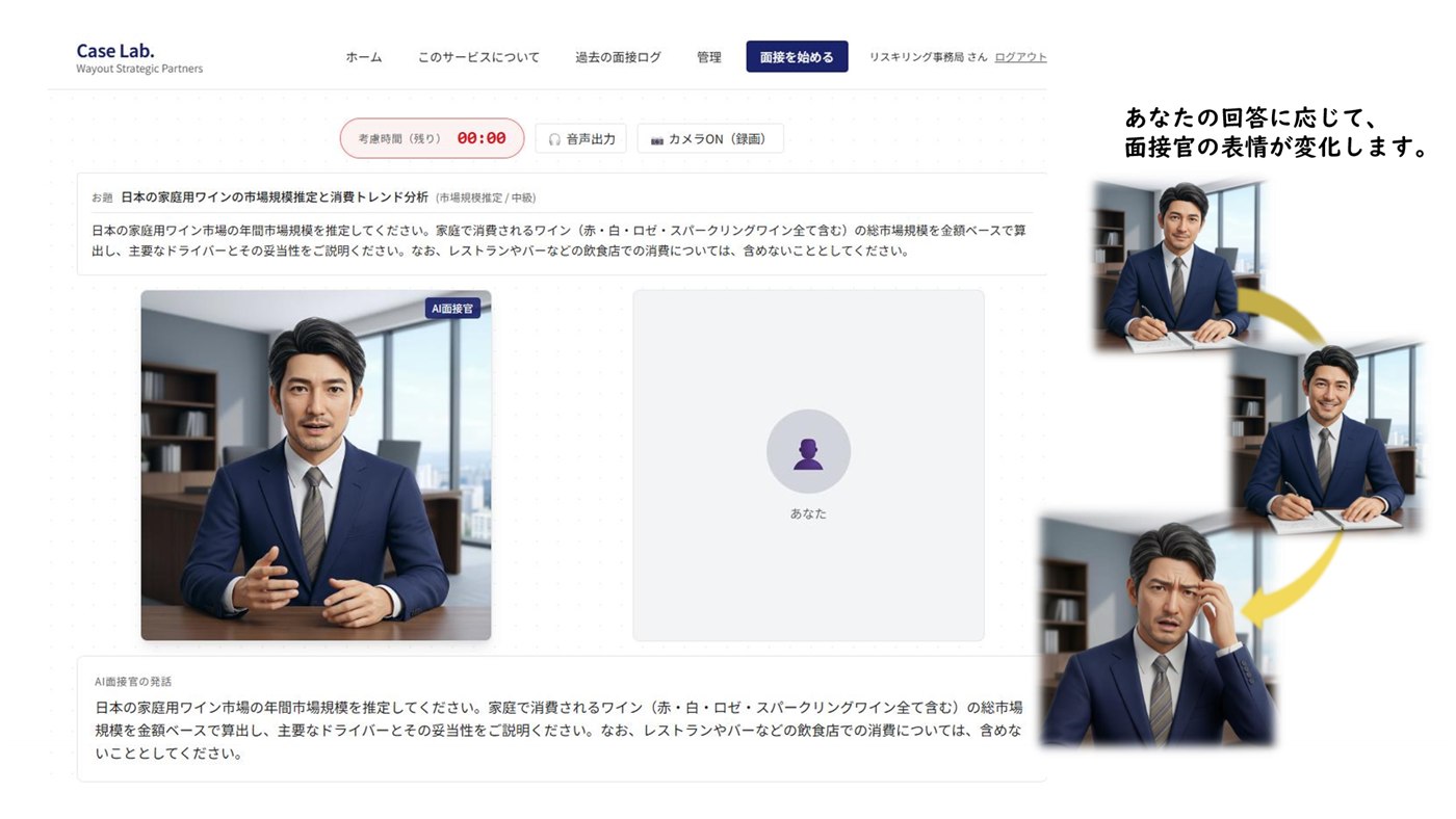 Case Lab. AI面接官との対話画面